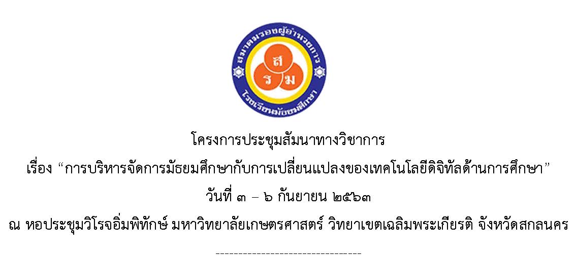 โครงการประชุมสัมนาทางวิชาการประจำปี 2562 เรื่อง “การบริหารจัดการมัธยมศึกษากับการเปลี่ยนแปลงของเทคโนโลยีดิจิทัลด้านการศึกษา”