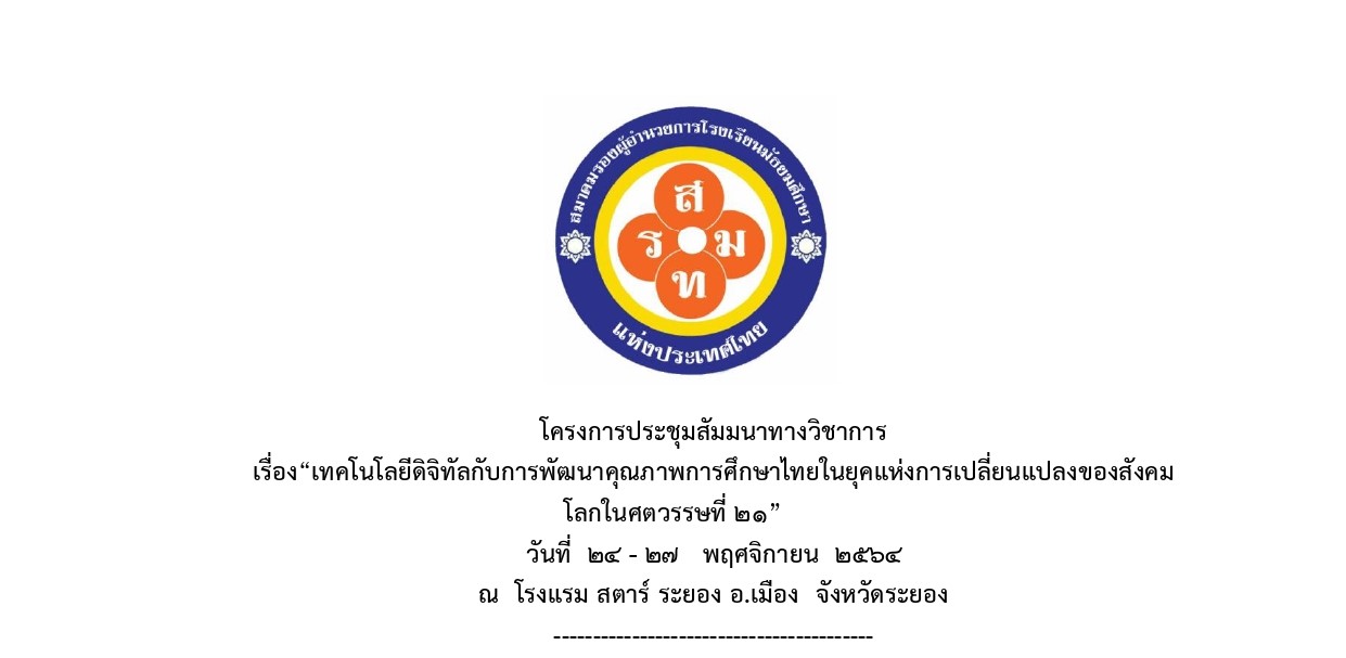 โครงการประชุมสัมมนาทางวิชาการ เรื่อง“เทคโนโลยีดิจิทัลกับการพัฒนาคุณภาพการศึกษาไทยในยุคแห่งการเปลี่ยนแปลงของสังคม โลกในศตวรรษที่ 21”