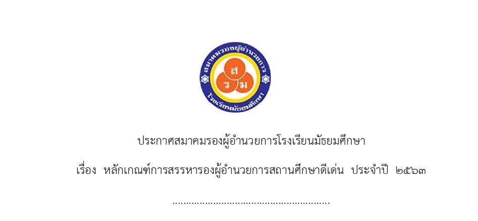 ประกาศสมาคมรองผู้อำนวยการโรงเรียนมัธยมศึกษา เรื่อง หลักเกณฑ์การสรรหารองผู้อำนวยการสถานศึกษาดีเด่น ประจำปี 2563