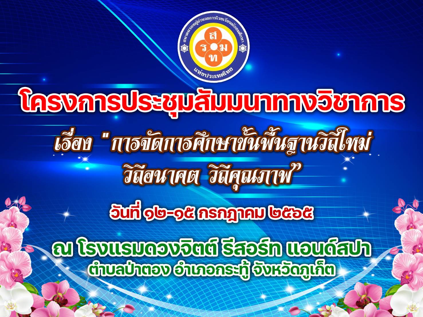 โครงการประชุมสัมมนาทางวิชาการ เรื่อง“การจัดการศึกษาขั้นพื้นฐานวิถีใหม่วิถีอนาคต วิถีคุณภาพ” วันที่ ๑๒ – ๑๕ กรกฎาคม ๒๕๖๕ ณ โรงแรมดวงจิตต์ รีสอร์ท แอนด์ สปา ตำบลป่าตอง อำเภอกะทู้ จังหวัดภูเก็ต (ดาวน์โหลดเอกสารได้ด้านล่าง)