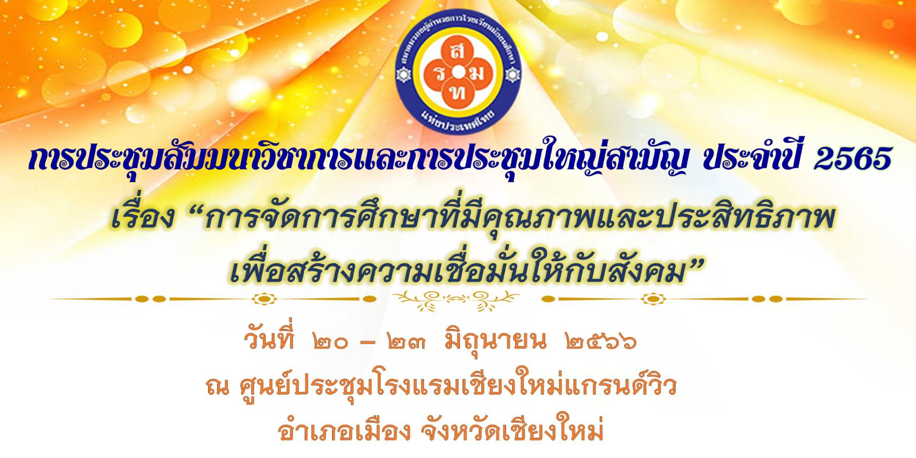 การประชุมสัมมนาวิชาการและการประชุมใหญ่สามัญ ประจำปี 2565 