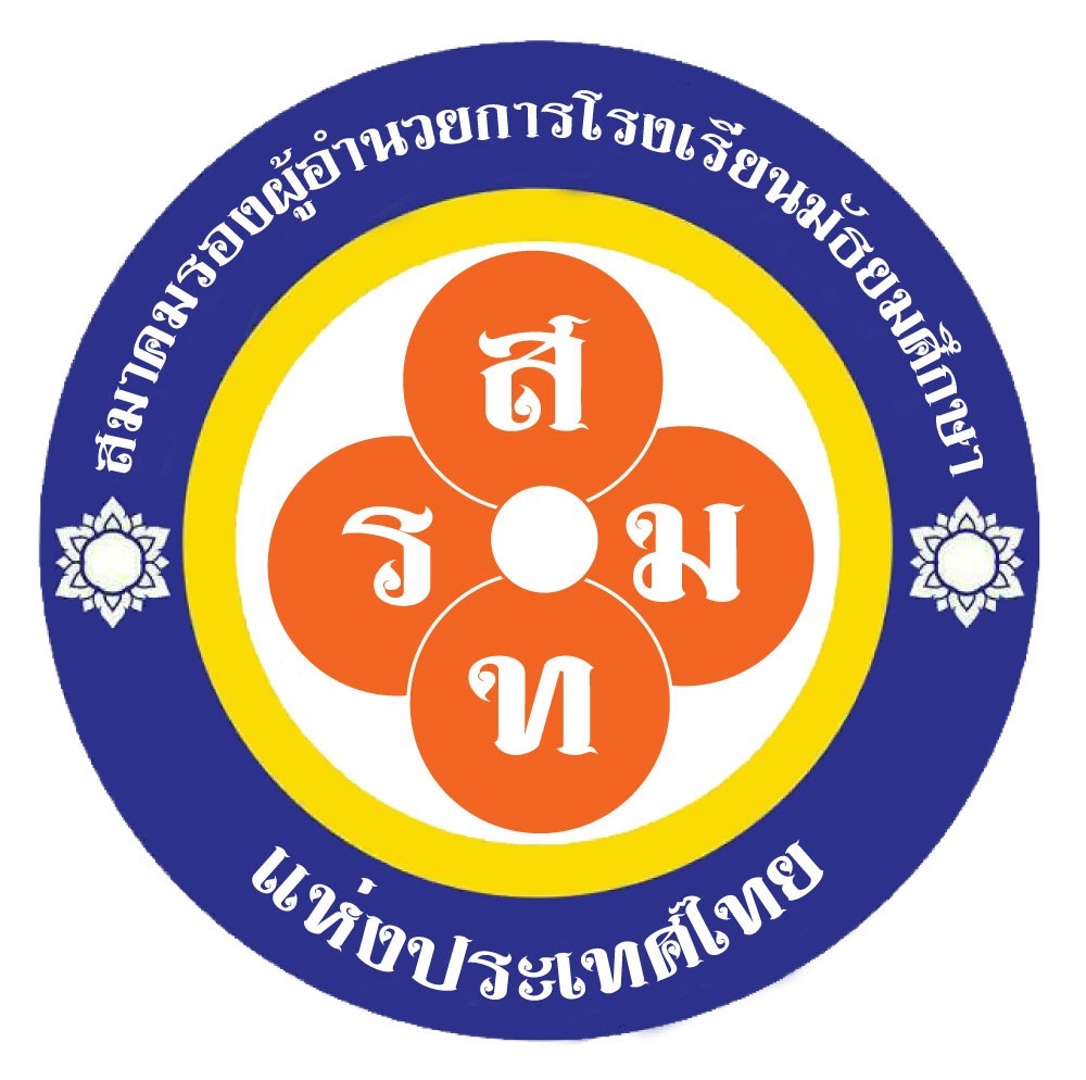 รวมประกาศสมาคมรองผู้อำนวยการโรงเรียนมัธยมศึกษาแห่งประเทศไทย (ส.ร.ม.ท.) 