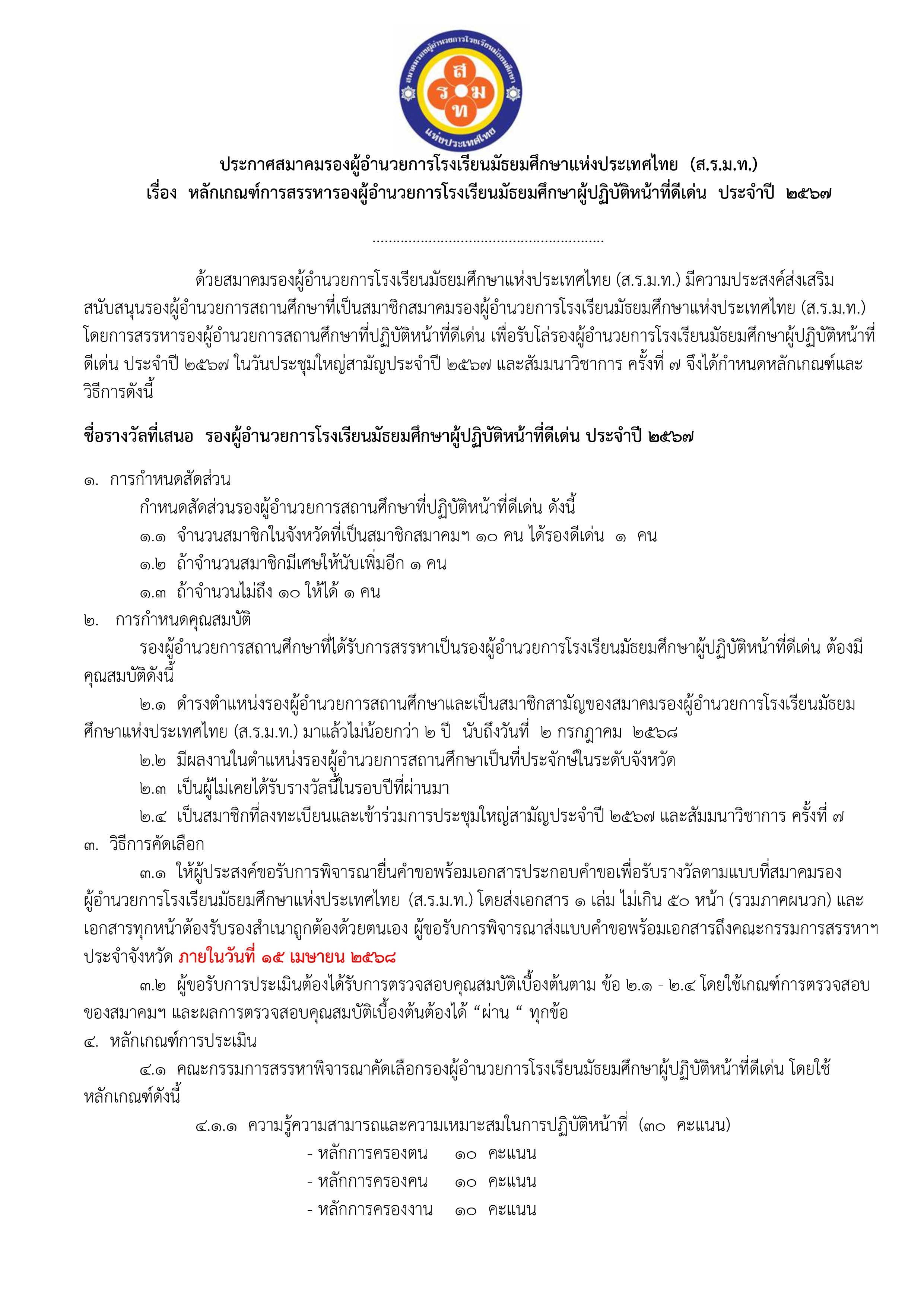 ประกาศหลักเกณฑ์การสรรหารองผู้อำนวยการฯ ผู้ปฏิบัติหน้าที่ดีเด่น ประจำปี 67