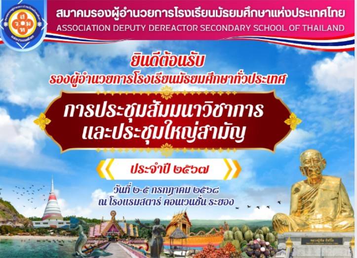 การประชุมใหญ่สามัญประจำปี 2567 และสัมมนาวิชาการ ครั้งที่ 7 สมาคมรองผู้อำนวยการโรงเรียนมัธยมศึกษาแห่งประเทศไทย (ส.ร.ม.ท.)