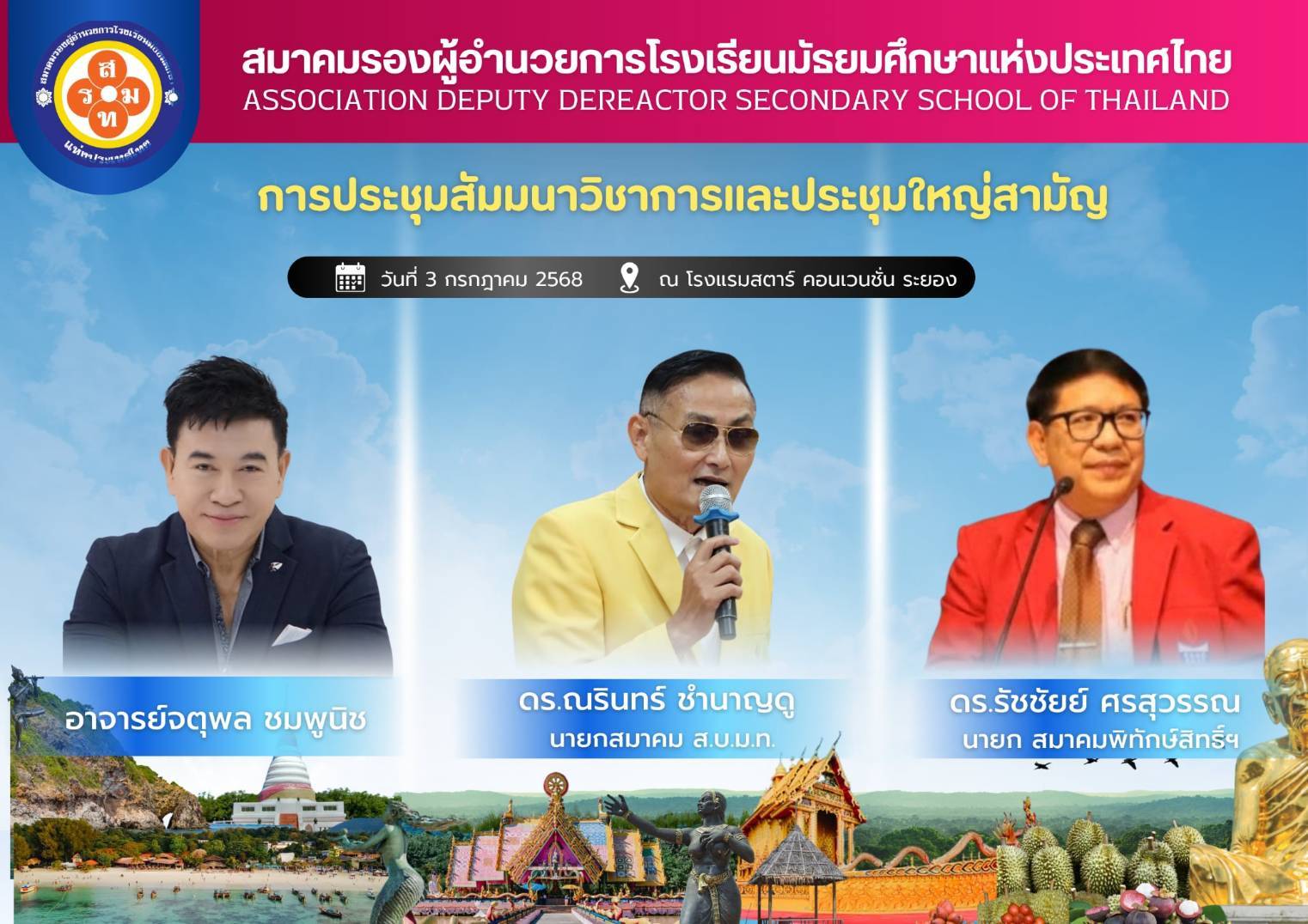 สมาคมรองผู้อำนวยการโรงเรียนมธยมศึกษาแห่งประเทศไทย กำหนดจัดการประชุมใหญ่สามัญประจำปี 2567 และสัมมนาวิชาการ ครั้งที่ 7 